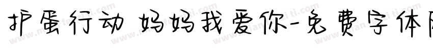 护蛋行动 妈妈我爱你字体转换